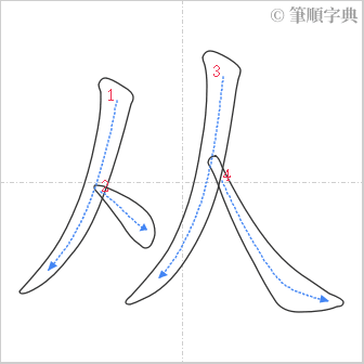 “「从」的筆順”