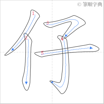 “「仔」的筆順”