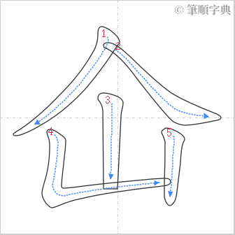 “「仚」的筆順”