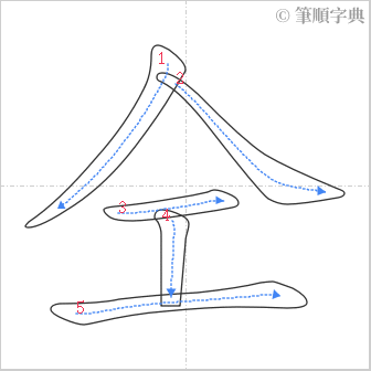 “「仝」的筆順”