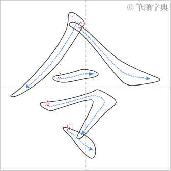 “「令」的筆順”