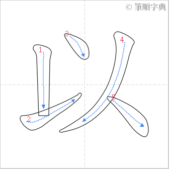 “「以」的筆順”