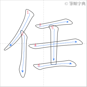 “「任」的筆順”