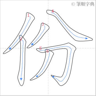 “「份」的筆順”