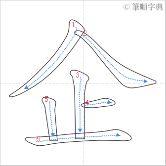 “「企」的筆順”