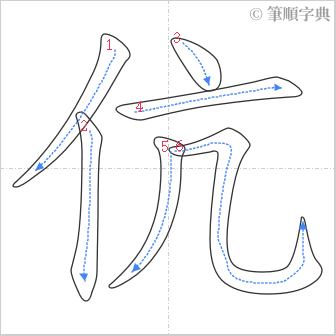 “「伉」的筆順”