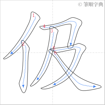 “「伋」的筆順”