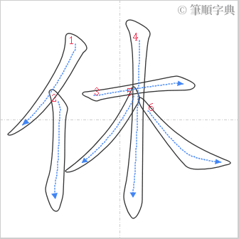 “「休」的筆順”