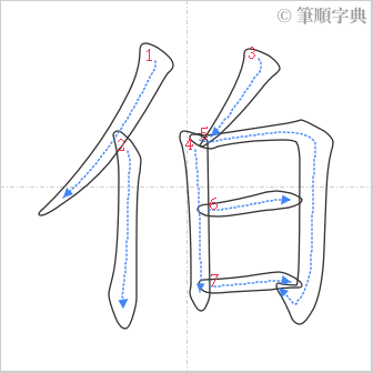 “「伯」的筆順”