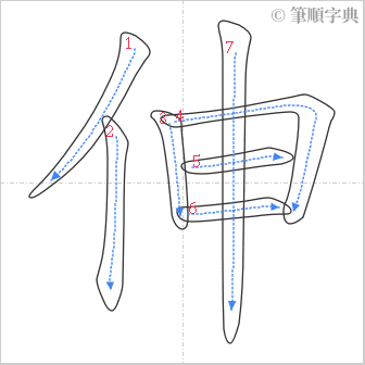 “「伸」的筆順”