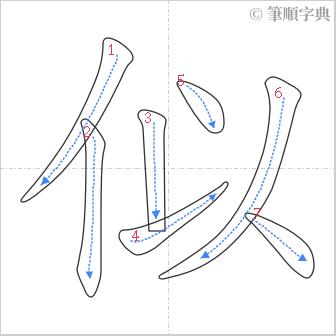 “「似」的筆順”