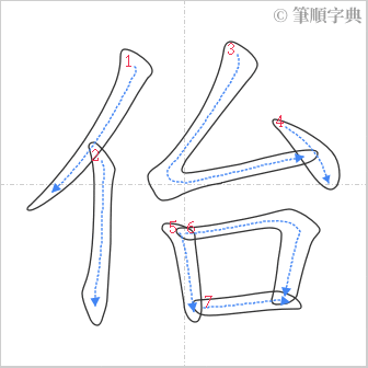 “「佁」的筆順”