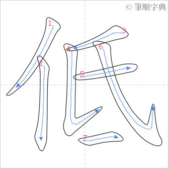 “「低」的筆順”