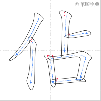 “「佔」的筆順”