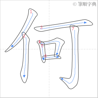 “「何」的筆順”