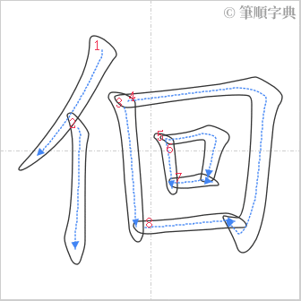 “「佪」的筆順”