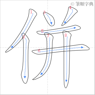 “「併」的筆順”