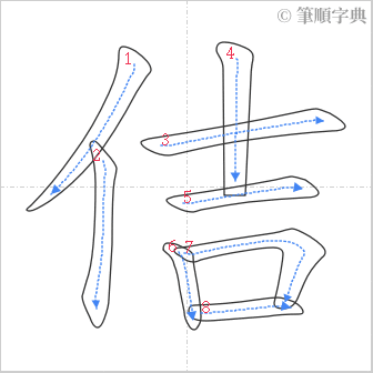 “「佶」的筆順”