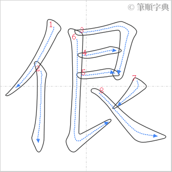 “「佷」的筆順”