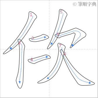 “「佽」的筆順”