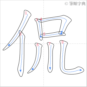 “「侃」的筆順”