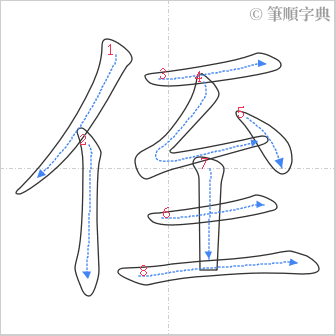 “「侄」的筆順”