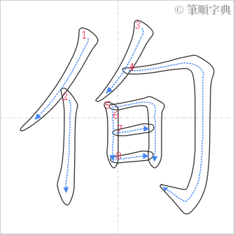 “「侚」的筆順”