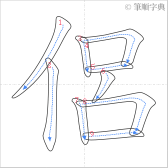 “「侶」的筆順”