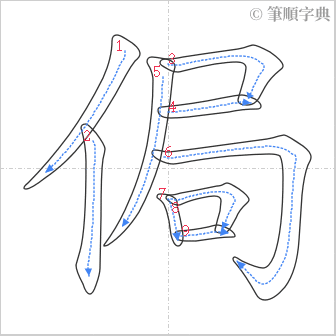 “「侷」的筆順”