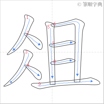 “「俎」的筆順”