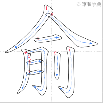 “「俞」的筆順”