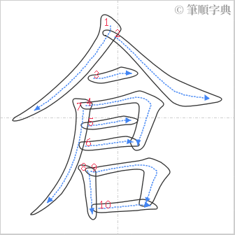 “「倉」的筆順”