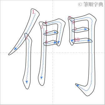 “「們」的筆順”