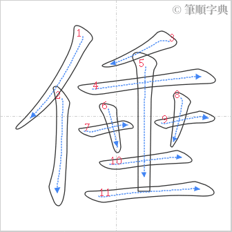 “「倕」的筆順”