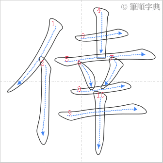 “「倖」的筆順”