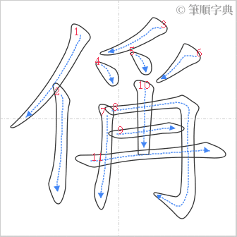 “「偁」的筆順”