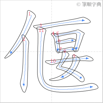 “「偃」的筆順”