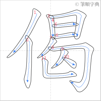 “「偈」的筆順”