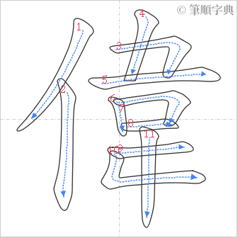 “「偉」的筆順”