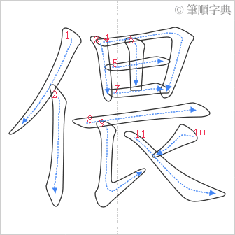 “「偎」的筆順”