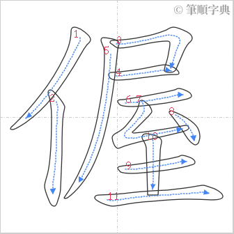 “「偓」的筆順”