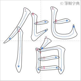 “「偕」的筆順”