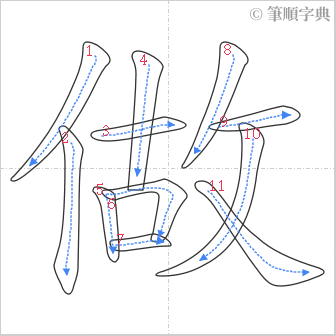 “「做」的筆順”