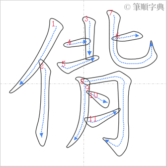 “「偝」的筆順”