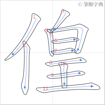 “「偟」的筆順”