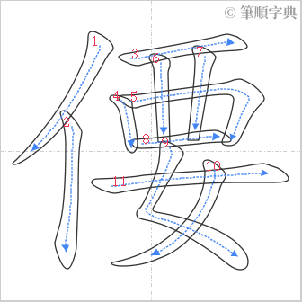 “「偠」的筆順”