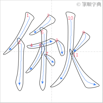 “「偢」的筆順”