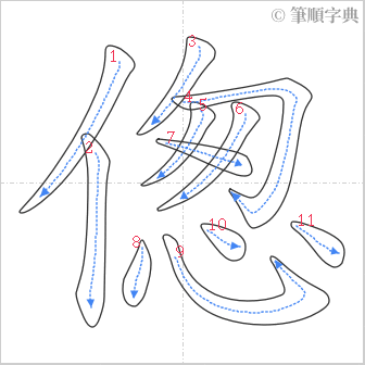 “「偬」的筆順”