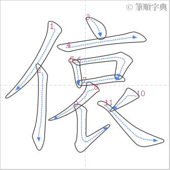 “「偯」的筆順”