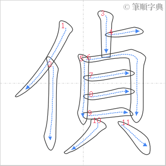 “「偵」的筆順”